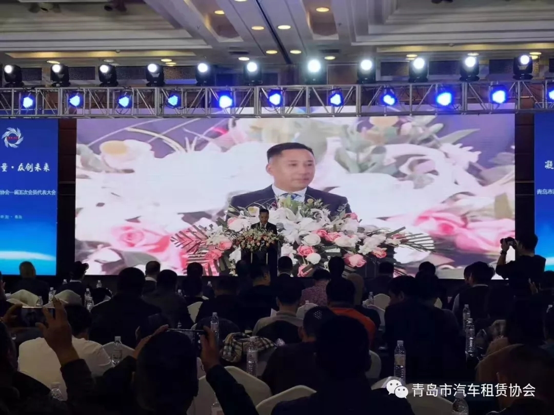 热烈祝贺青岛市汽车租赁协会一届五次会