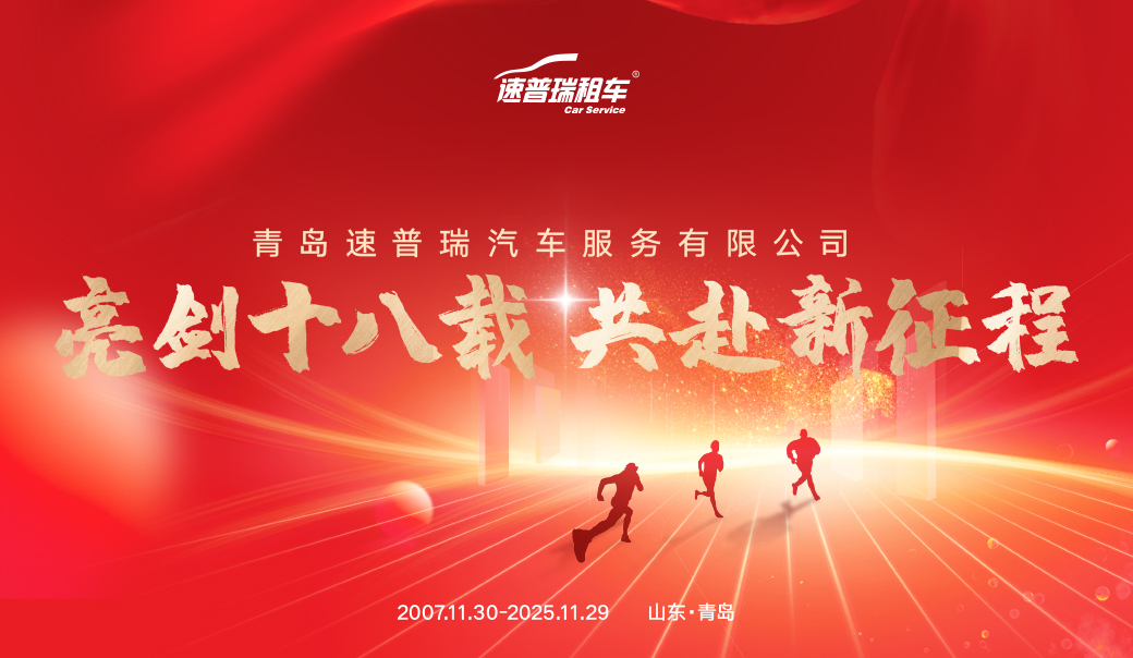 青岛速普瑞汽车服务有限公司十八周年发