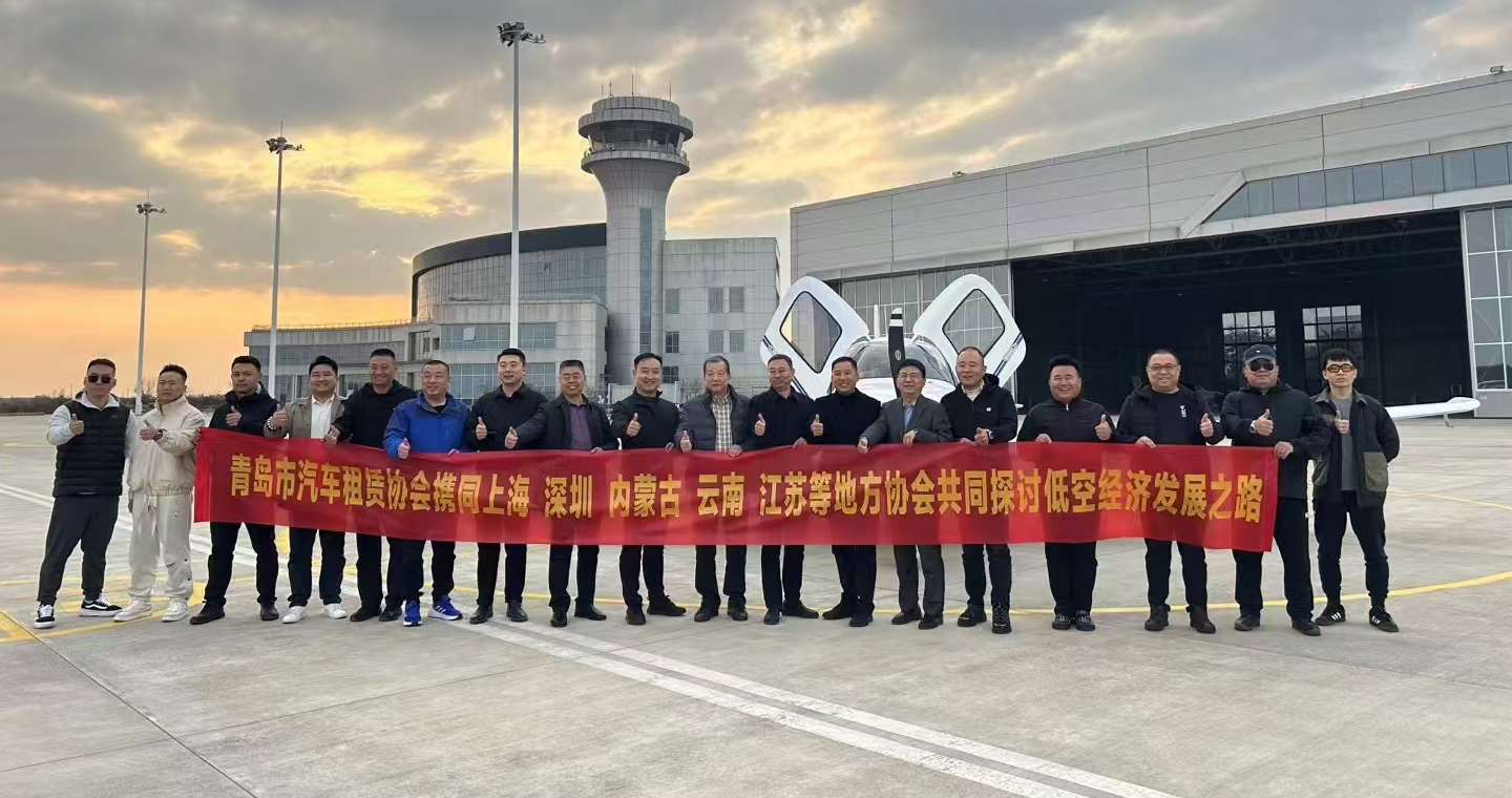 聚力低空经济，共创产业未来——青岛市