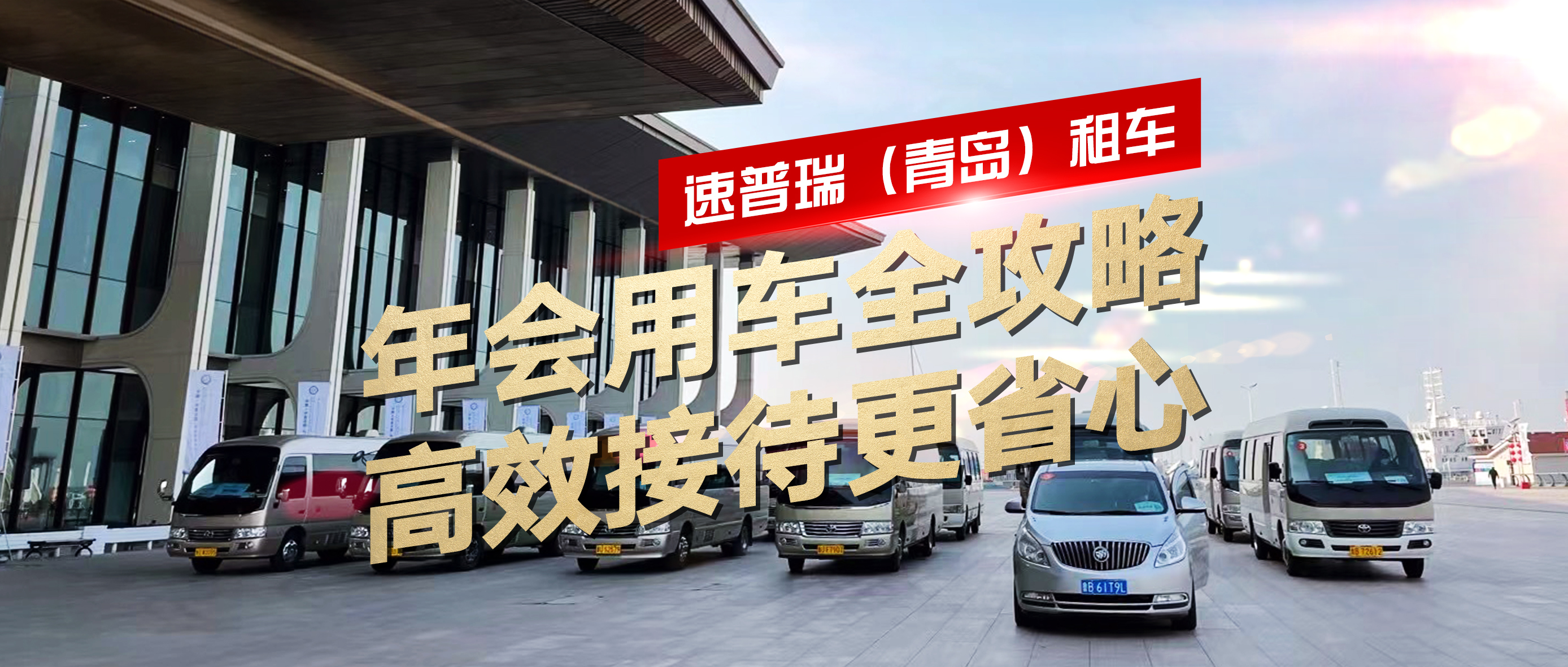 年会接待既要面子又要里子？用车安排全在这，高效接待so easy！