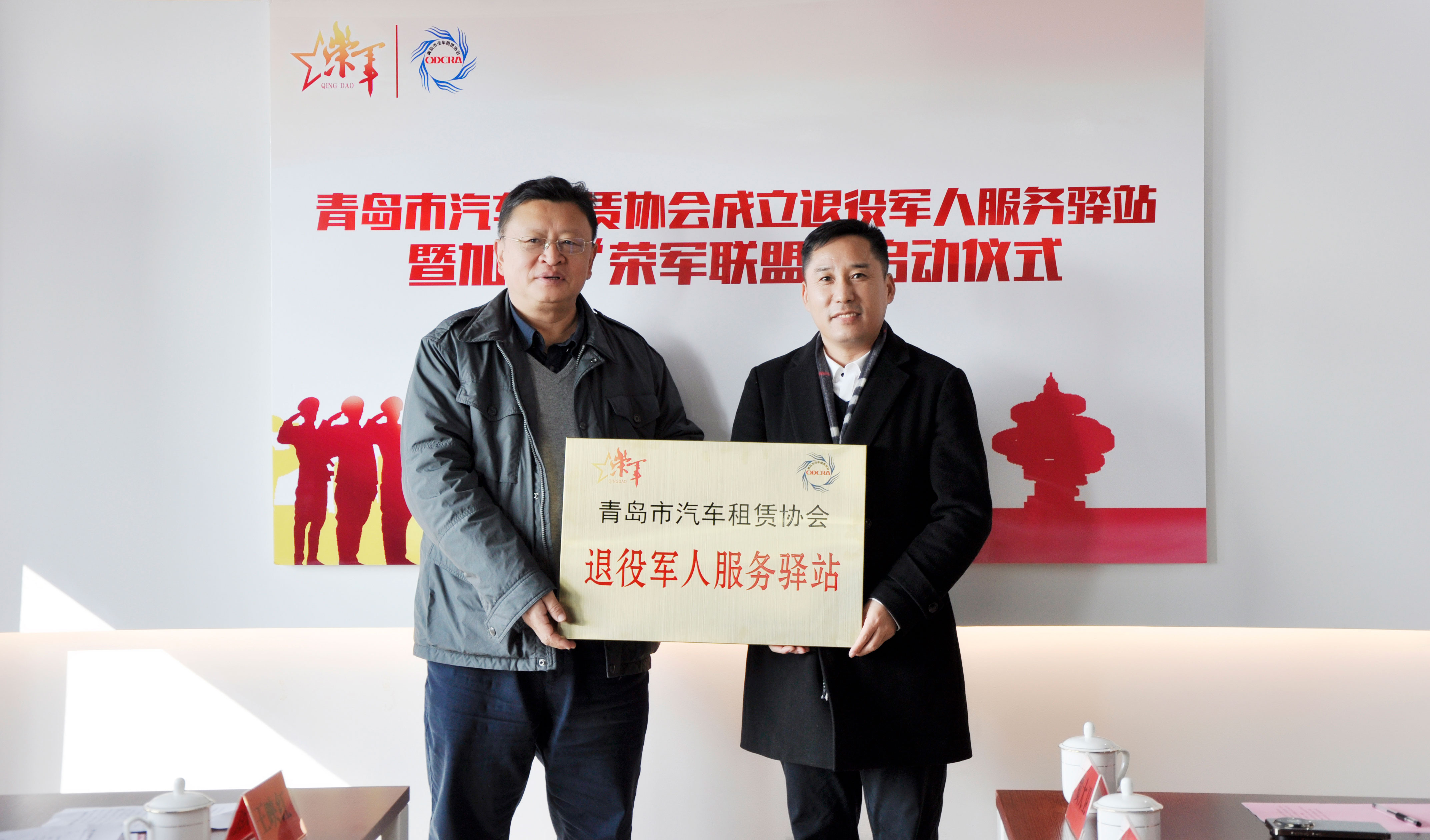 青岛市汽车租赁协会成立退役军人服务驿站暨加入“荣军联盟”启动仪式圆满成功