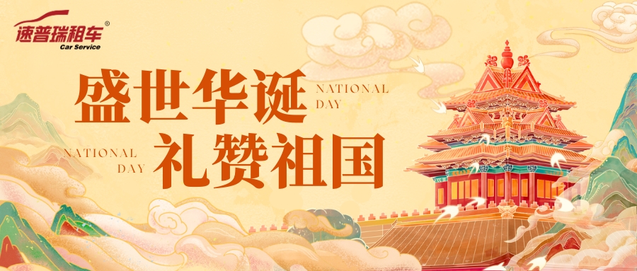 盛世华诞，礼赞祖国 | 这一路，青岛速普