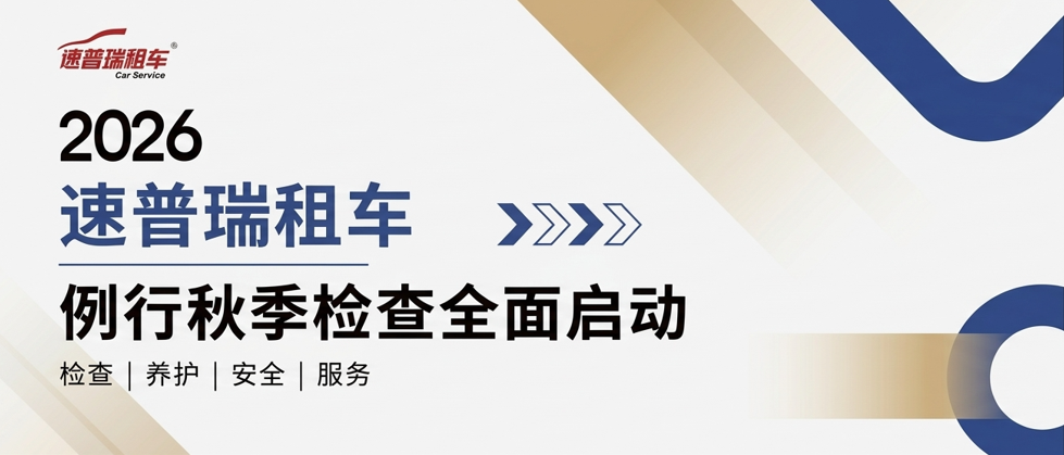 例行秋检全面启动！速普瑞租车精细整备