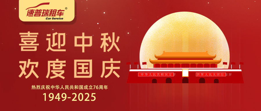 青岛速普瑞租车 | 双节同庆，月满情浓，