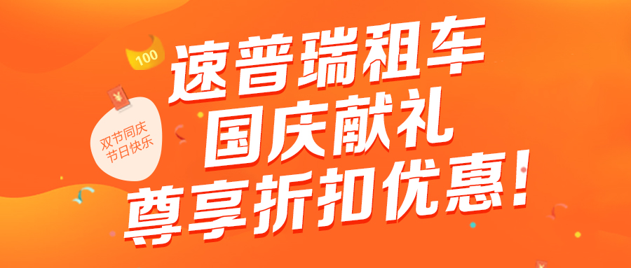 速普瑞租车国庆献礼，尊享折扣优惠！