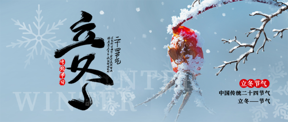 立冬，万物收藏，品质出行正当时。