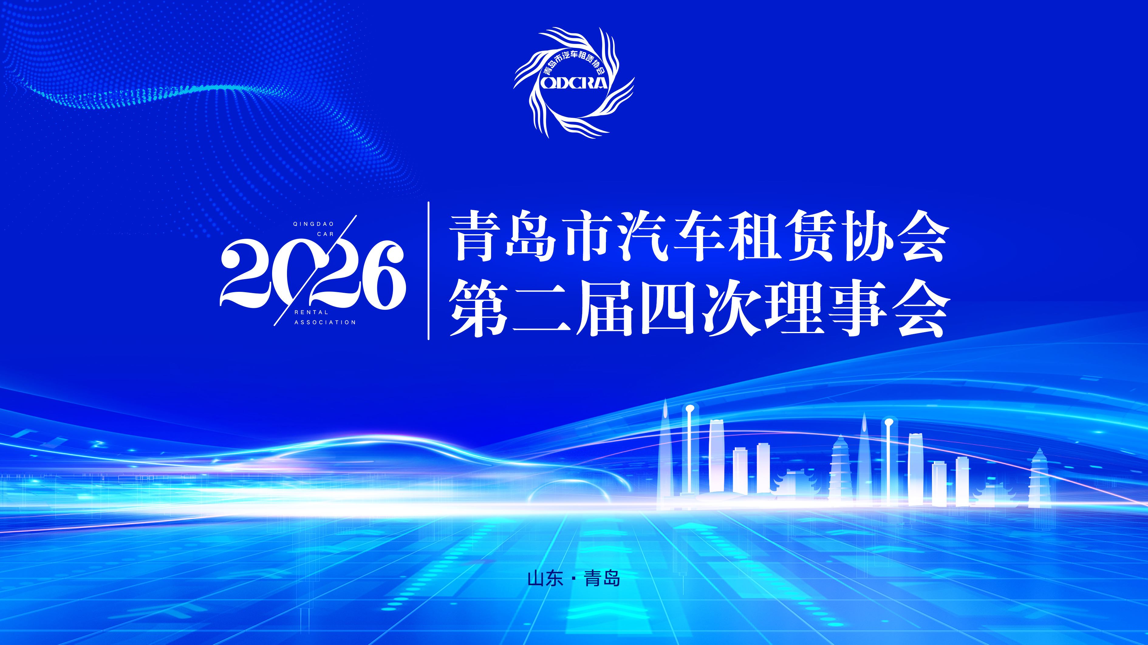 青岛市汽车租赁协会二届四次理事会召开