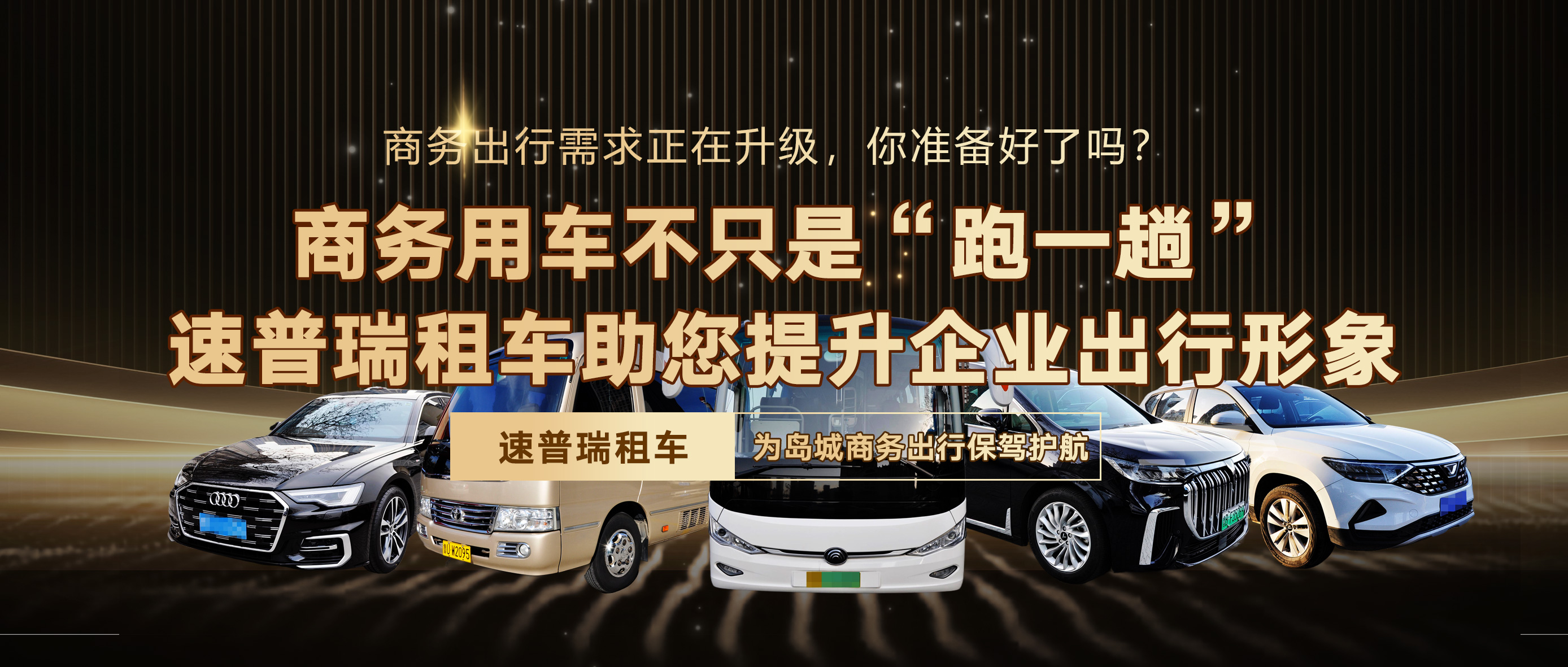 商务用车不只是“跑一趟”——速普瑞租