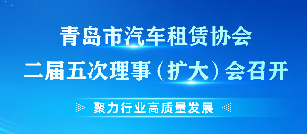 青岛市汽车租赁协会二届五次理事（扩大