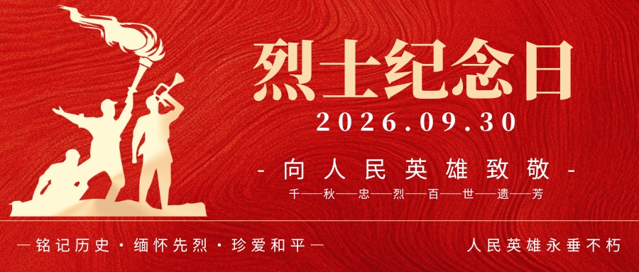 致敬英雄·情暖烈属·喜迎国庆——青岛市